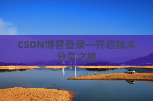 CSDN博客登录—开启技术分享之旅