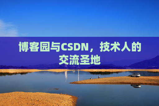 博客园与CSDN，技术人的交流圣地