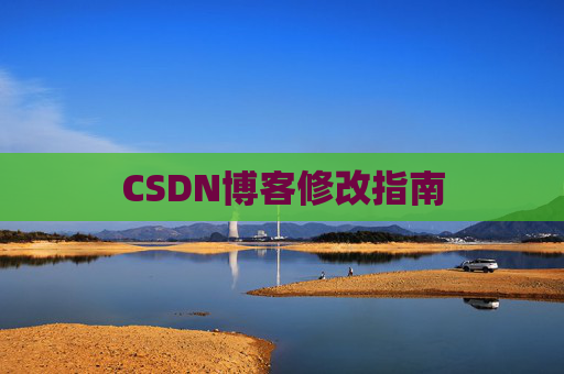 CSDN博客修改指南