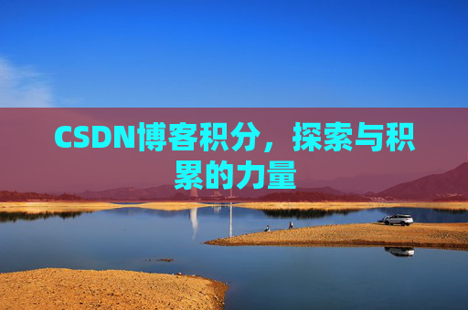 CSDN博客积分，探索与积累的力量