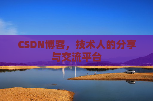 CSDN博客，技术人的分享与交流平台